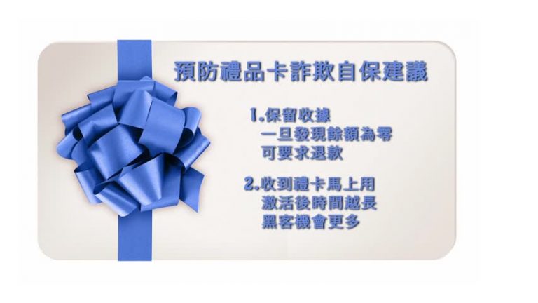 禮品卡詐騙增多 聽專家建言保權益