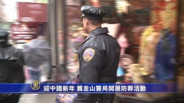 迎中國新年 舊金山警局開展防罪活動