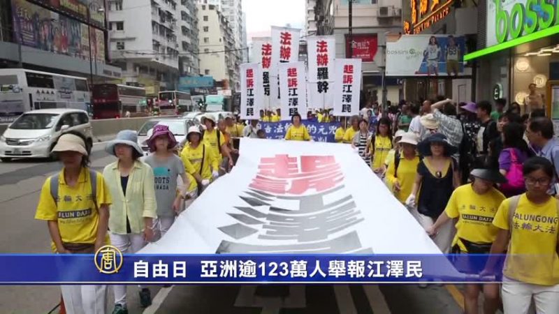 自由日 亞洲逾123萬人舉報江澤民