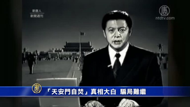 「天安門自焚」真相大白 騙局難繼