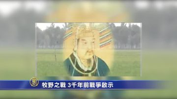 萬花筒:牧野之戰 3千年前戰爭啟示