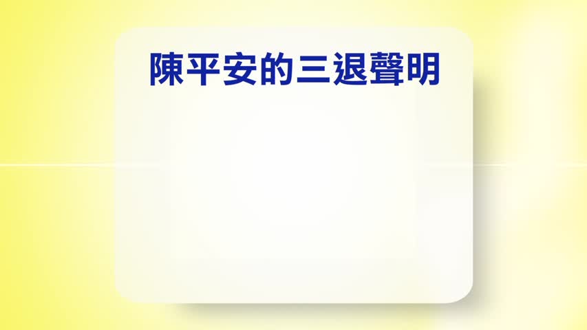 【禁闻】1月25日退党精选