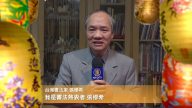 台灣書法家張穆希向新唐人觀眾拜年