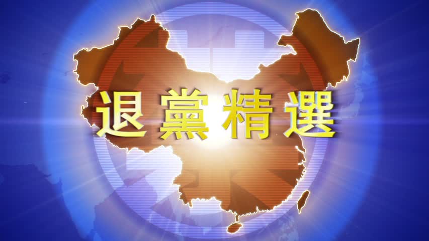 【禁闻】1月27日退党精选