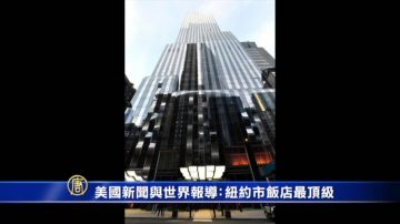 美国新闻与世界报导 纽约市饭店最顶级