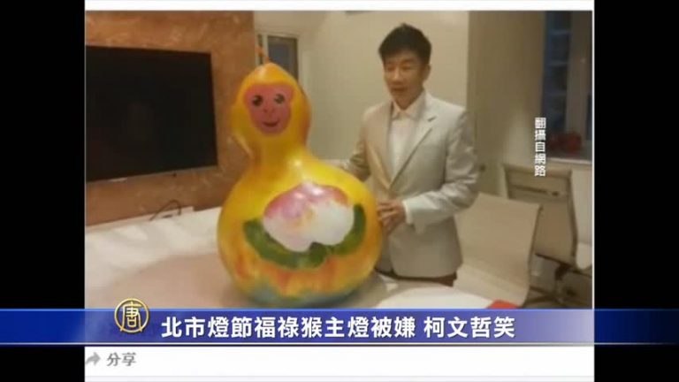 北市燈節福祿猴主燈被嫌醜 柯文哲大笑