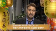 歐洲議會議員向新唐人觀眾拜年(二)