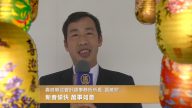 威聯合會計師事務所向全球觀眾拜年