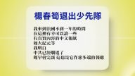 【禁闻】1月29日退党精选