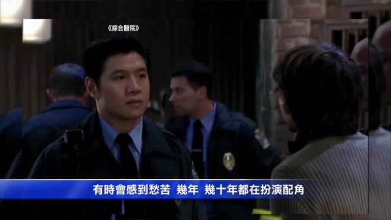 好萊塢華裔演員談工作喜悲