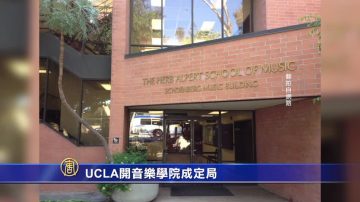 UCLA開音樂學院成定局