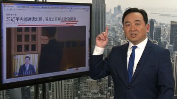 石濤：習近平公開抨擊政治陰謀 亡黨階段開始