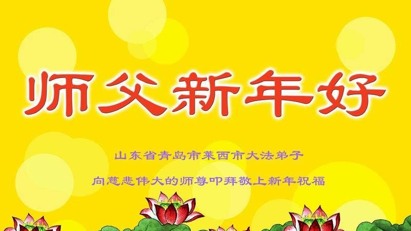 青島法輪功學員恭祝李洪志大師新年快樂(25條)
