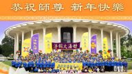 洛杉磯法輪功學員恭祝李洪志師父新年快樂