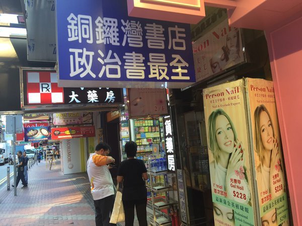 專賣政治書 港銅鑼灣書店第4人離奇失蹤