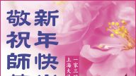上海法輪功學員恭祝李洪志大師新年快乐 (22條)