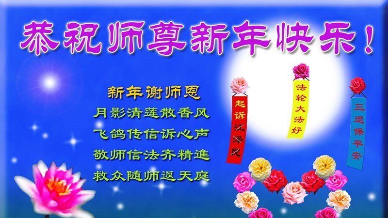 大连法轮功学员恭祝李洪志大师新年快乐(25条)