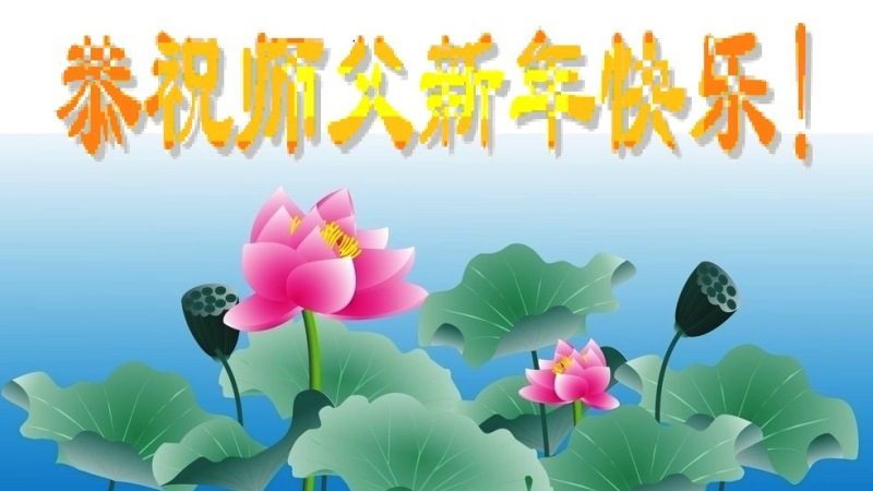 江蘇法輪功學員恭祝李洪志大師新年快樂(25條)
