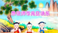法輪功小學員恭祝李洪志大師新年快樂(25條)