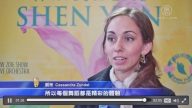 觀眾：神韻每個舞蹈都是精彩的體驗