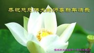 佳木斯法輪功學員恭祝李洪志大師新年快樂(24條)