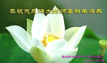 佳木斯法轮功学员恭祝李洪志大师新年快乐(24条)