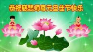 遼寧大法弟子恭祝師尊新年快樂(28條)