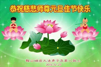 辽宁大法弟子恭祝师尊新年快乐(28条)