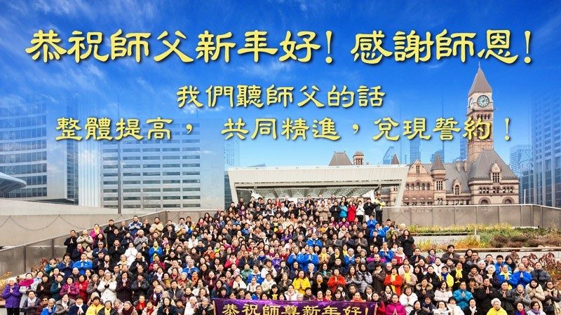加拿大多伦多、埃德蒙顿等地法轮功学员恭祝李洪志大师新年好