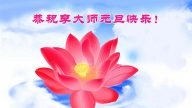 大陸民眾恭祝李洪志大師新年好