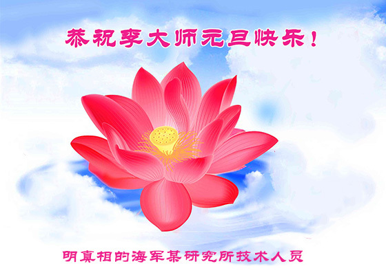 大陆民众恭祝李洪志大师新年好
