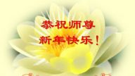 英國、法國、愛爾蘭法輪功學員恭祝李洪志大師新年好