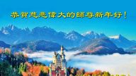 德國、奧地利、義大利法輪功學員恭祝李洪志大師新年好