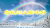 瑞典、芬蘭、荷蘭等地法輪功學員恭祝李洪志大師新年好