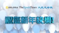 新唐人大紀元媒體集團多語種賀新年