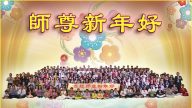 新加坡、日本、台灣、澳門法輪功學員恭祝李洪志大師新年好