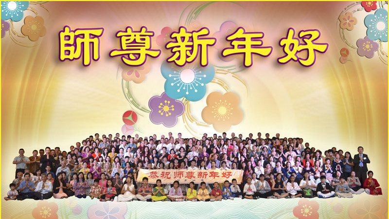 新加坡、日本、台湾、澳门法轮功学员恭祝李洪志大师新年好