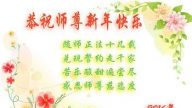 黑龍江法輪功學員恭祝李洪志大師新年快樂(23條)