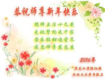 黑龙江法轮功学员恭祝李洪志大师新年快乐(23条)