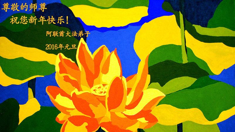 印度、伊朗、阿联酋法轮功学员恭祝李洪志大师新年好