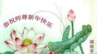 湖南法輪功學員恭祝李洪志大師新年快樂(32條)