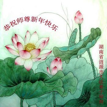 湖南法轮功学员恭祝李洪志大师新年快乐(32条)