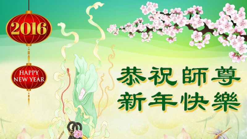 越南、泰国法轮功学员恭祝李洪志大师新年好