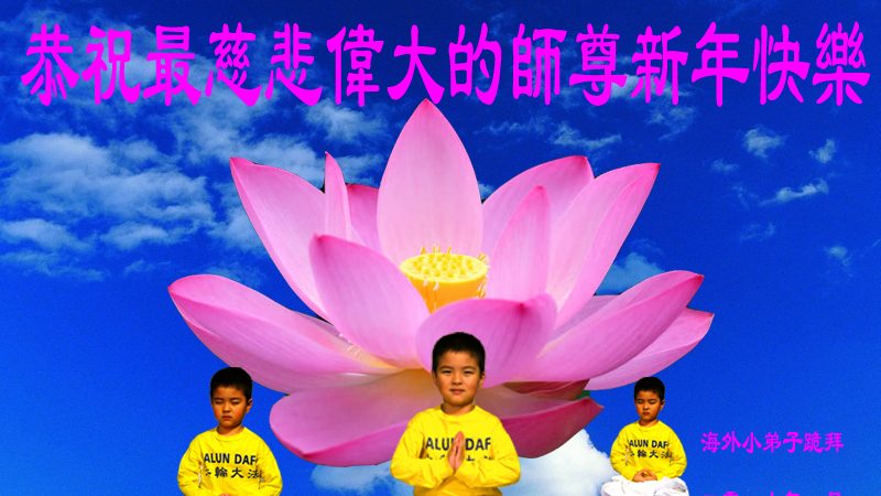 海外法轮功学员恭祝李洪志大师新年好