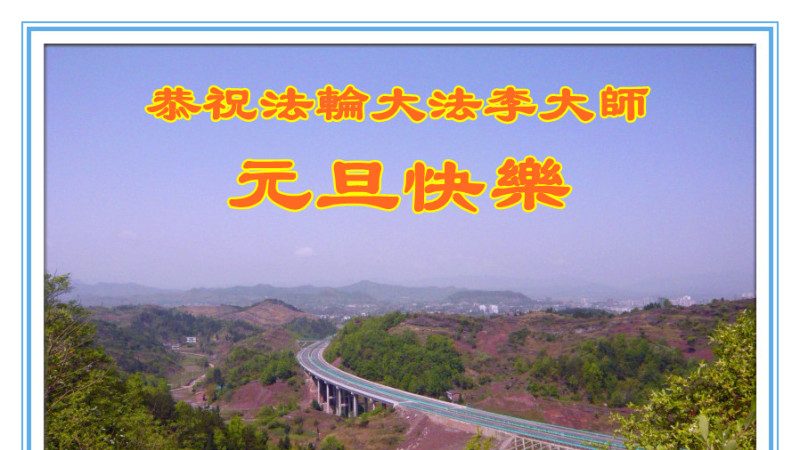 大陆民众恭祝李洪志大师新年快乐(23条)