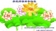 湖北法輪功學員恭祝李洪志大師新年快樂(26條)