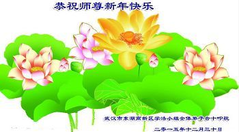湖北法轮功学员恭祝李洪志大师新年快乐(26条)