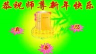 小法輪功學員恭祝李洪志大師新年快樂(25條)