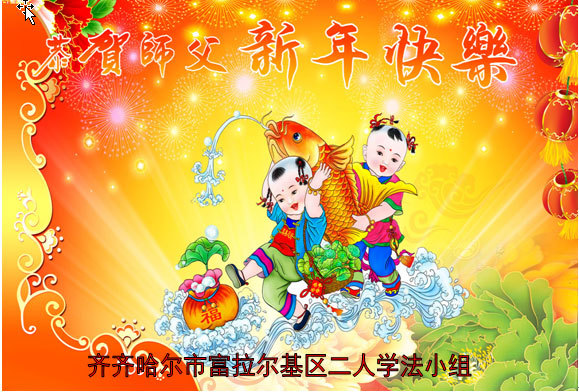 齐齐哈尔法轮功学员恭祝李洪志大师新年快乐(25条)