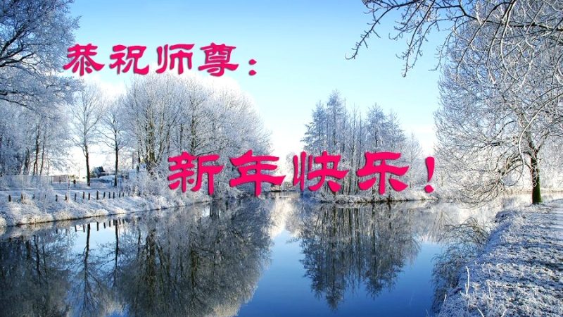 各行业轮功学员恭祝李洪志大师新年快乐(33条)